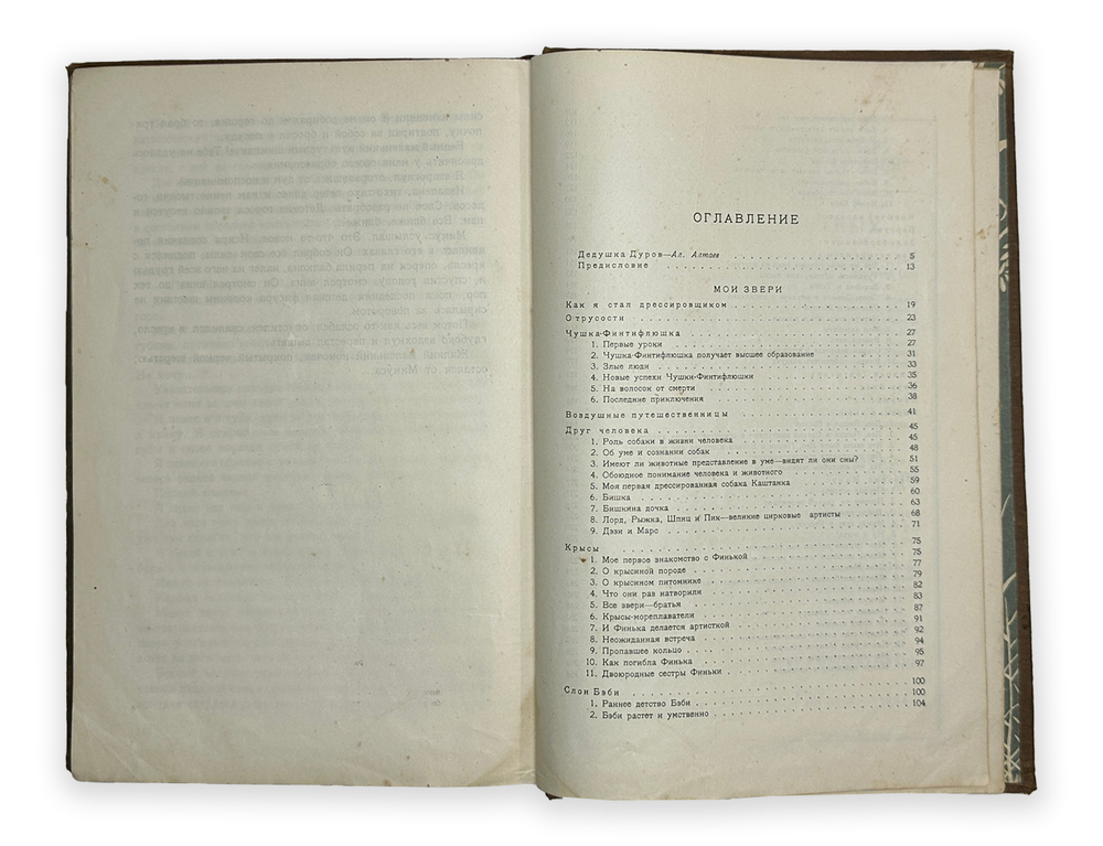 Дуров В.Л. " Мои звери". М., Изд. "Молодая гвардия", 1929 г.