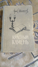 Красный камень. 1957 год