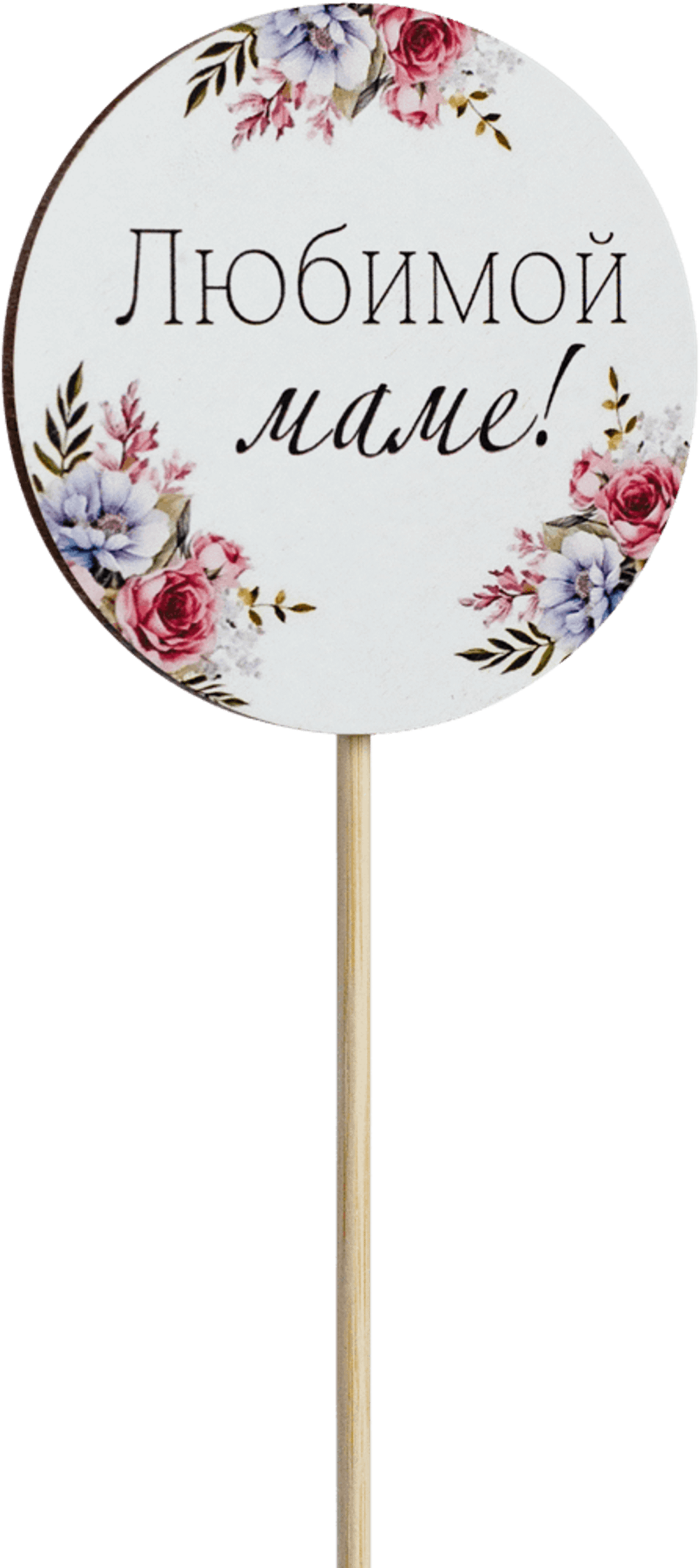 Топпер Любимой Маме! (Комплект 5шт.)