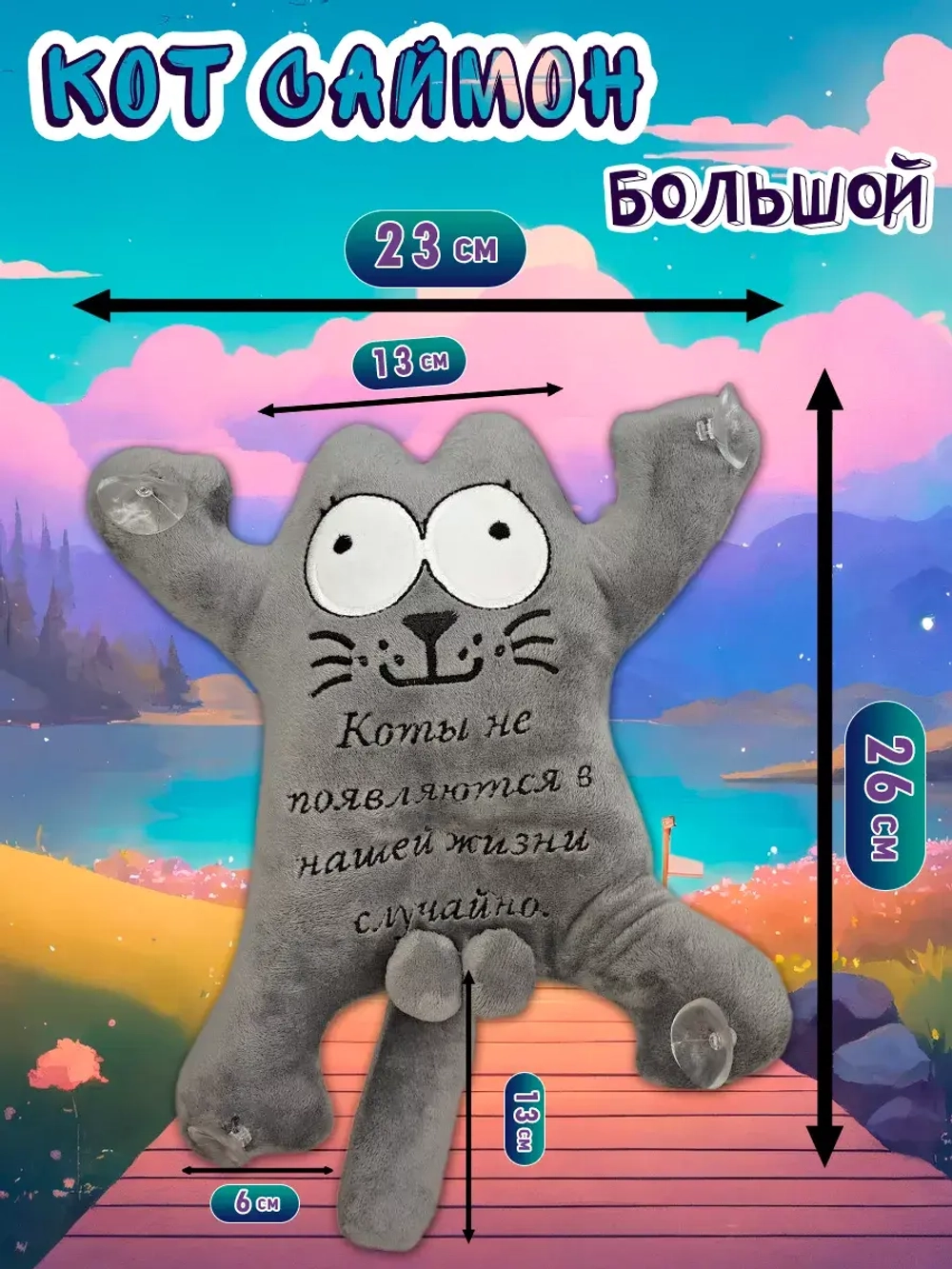 Мягкая игрушка в машину Кот Саймон 26 см
