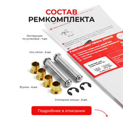 Ремкомплект (втулки) петель передних дверей Toyota VENZA (II) [Кузов: XU80, AXUH85] (2 петли, RPD11-2) 2020-2024