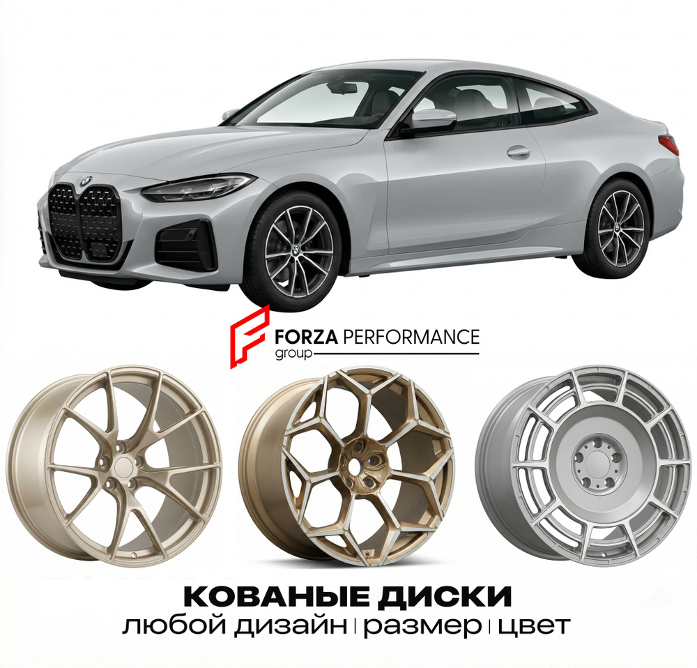 КОВАНЫЕ ДИСКИ для BMW 4 серии G22 G23 G26 2020-2023 БМВ