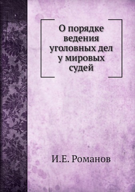 О порядке ведения уголовных дел у мировых судей | И.Е. Романов