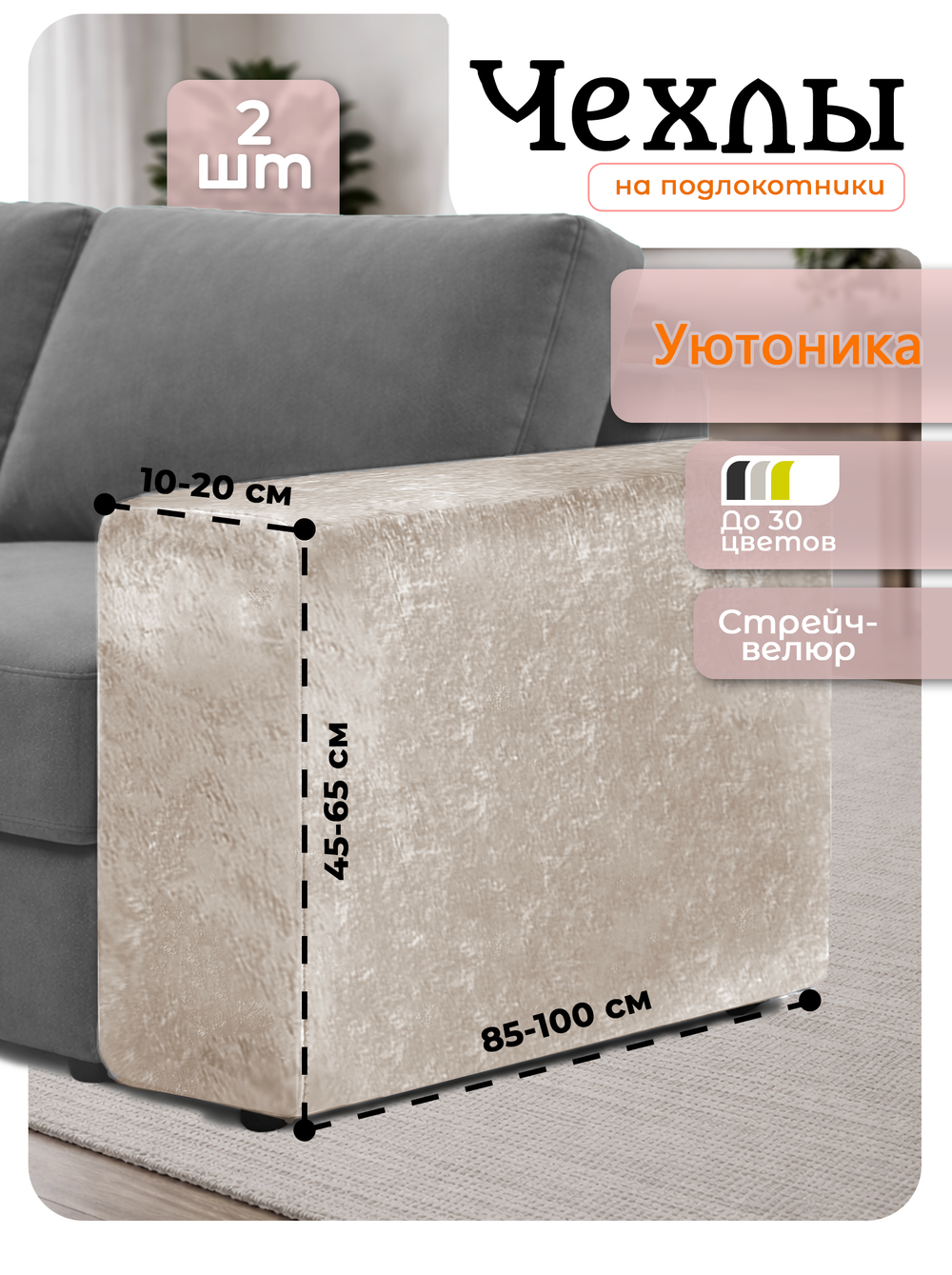 Чехлы на подлокотники дивана 10-20 см