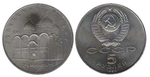 5 рублей Успенский собор г. Москва 1990 г.