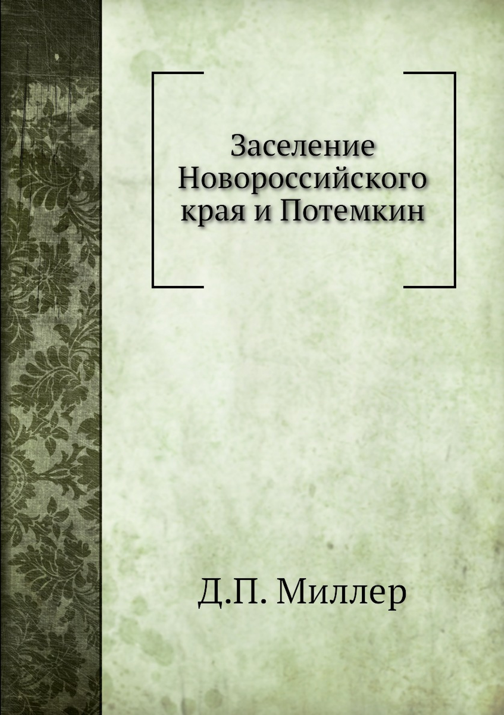 Заселение Новороссийского края и Потемкин | Д.П. Миллер