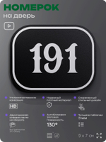 Номерок на дверь квартиры 191, для кабинета, офиса, шильдик 9 х 7 см, черный, Айдентика Технолоджи