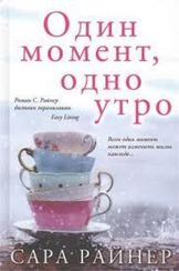 Один момент, одно утро
