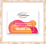 Рама 75x80 для картин и фотографий RP1381742-21