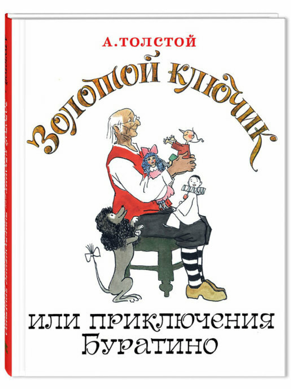 Золотой ключик, или Приключения Буратино