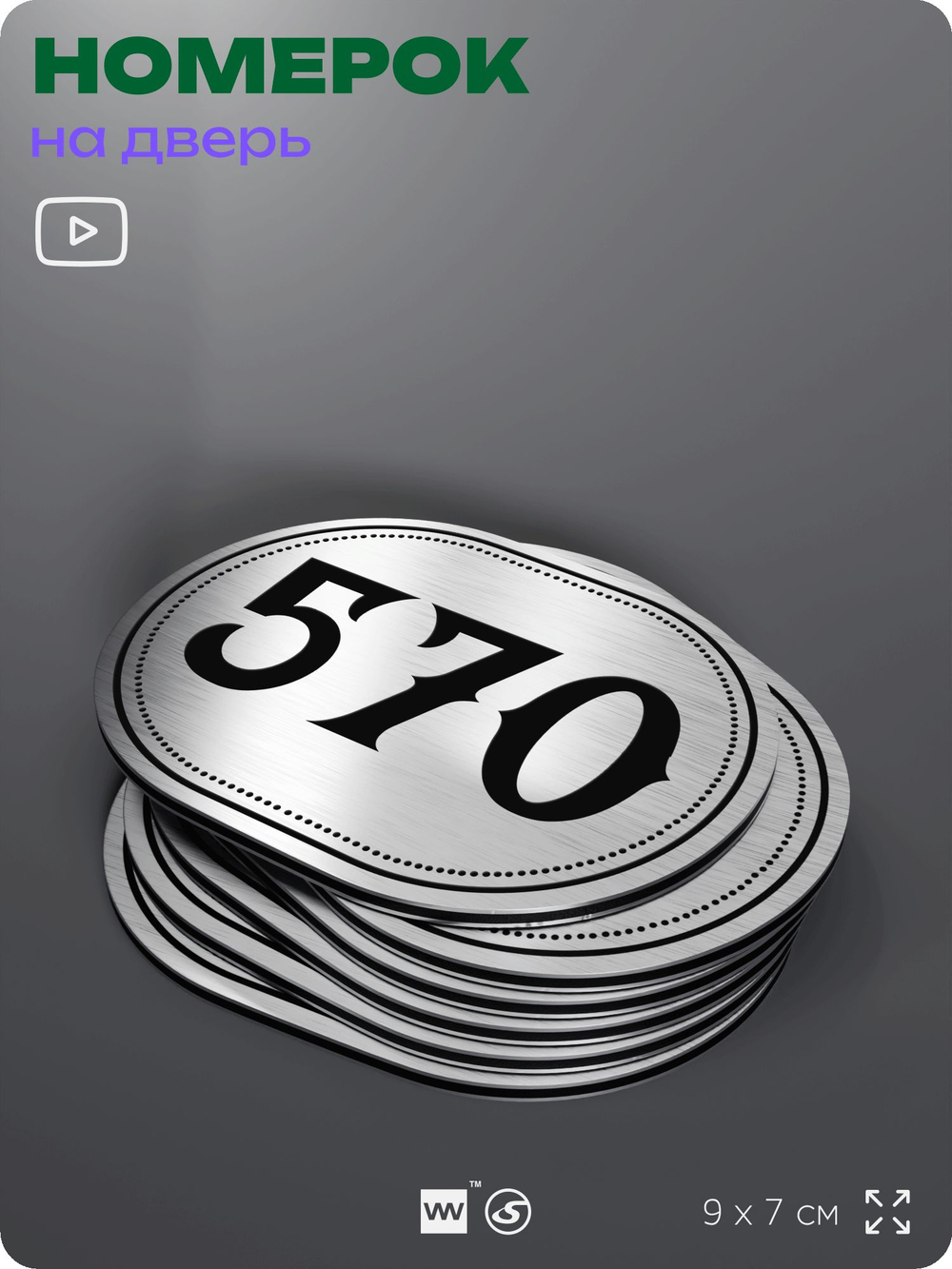 Номерок на дверь квартиры 570, для кабинета, офиса, шильдик 9 х 7 см, серебристый, Айдентика Технолоджи