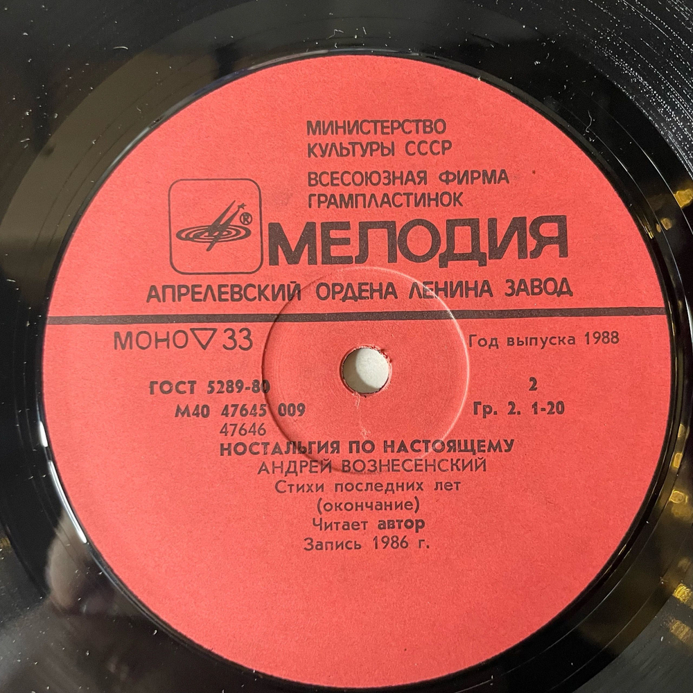 Винтажная виниловая пластинка LP Андрей Вознесенский, Ностальгия По Настоящему (СССР 1988)