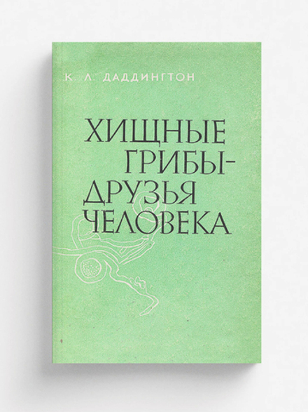 Хищные грибы   друзья человека | Леонард Даддингтон Чарльз