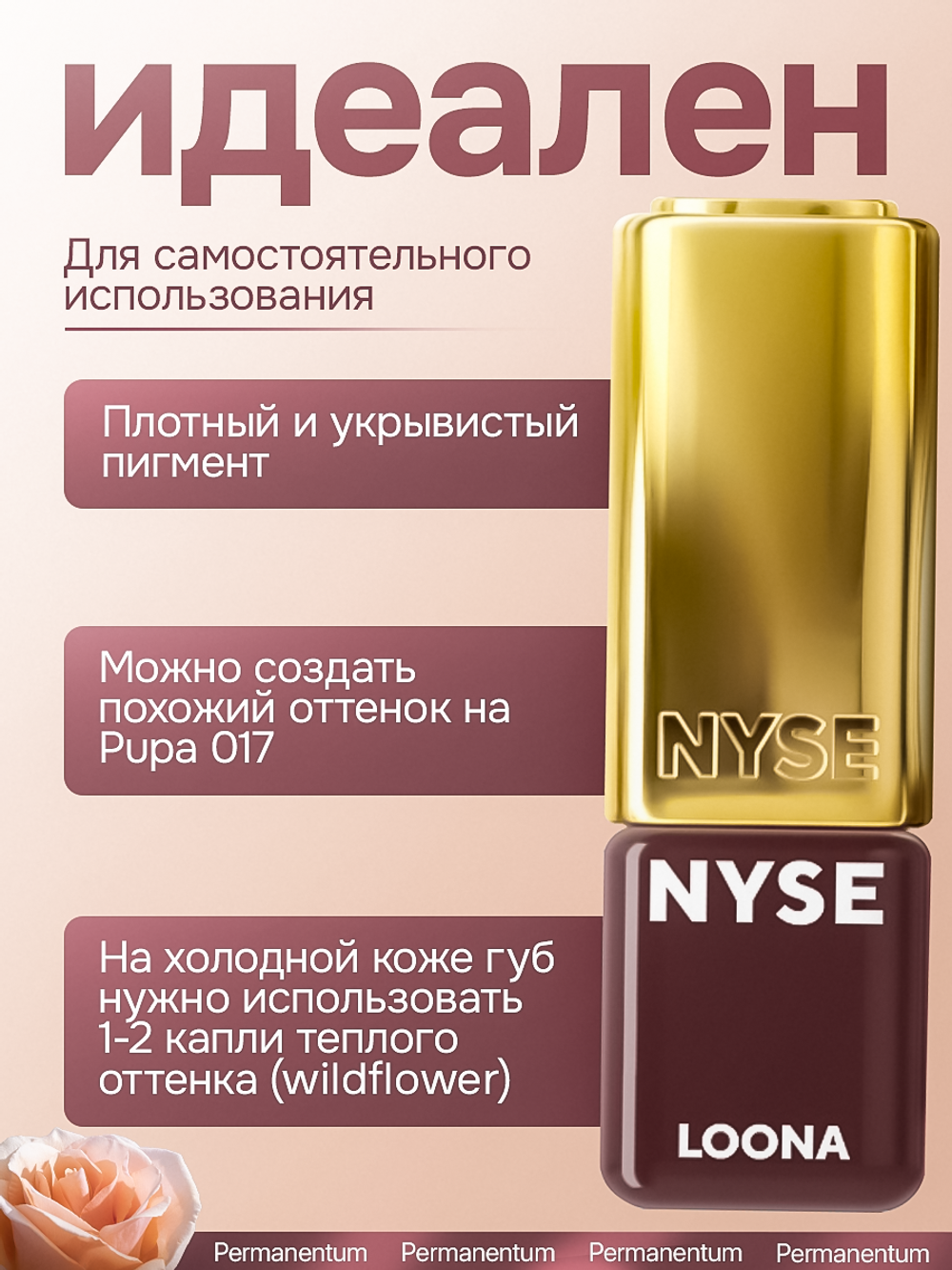 Пигмент для губ NYSE "Loona"