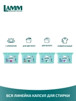 Средство для стирки жидкое в капсулах Lamm Aroma 12шт