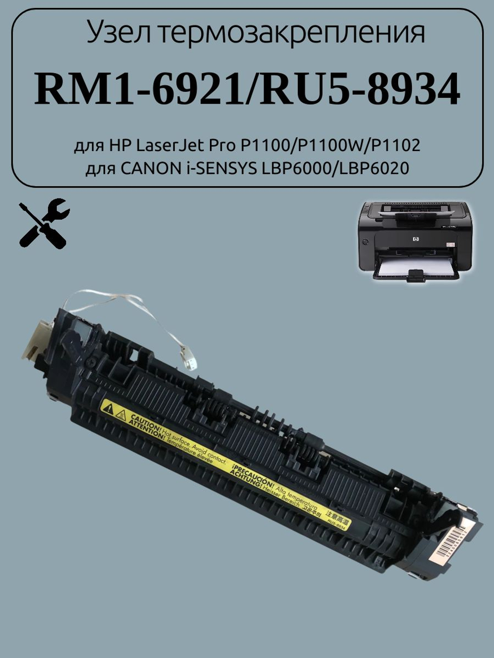 Узел термозакрепления RM1-6921/RU5-8934 для HP LaserJet Pro P1100
