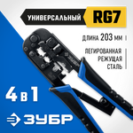 ЗУБР RJ7, (RJ45, RJ11, RJ12), 203 мм, универсальный кримпер, Профессионал(22650)