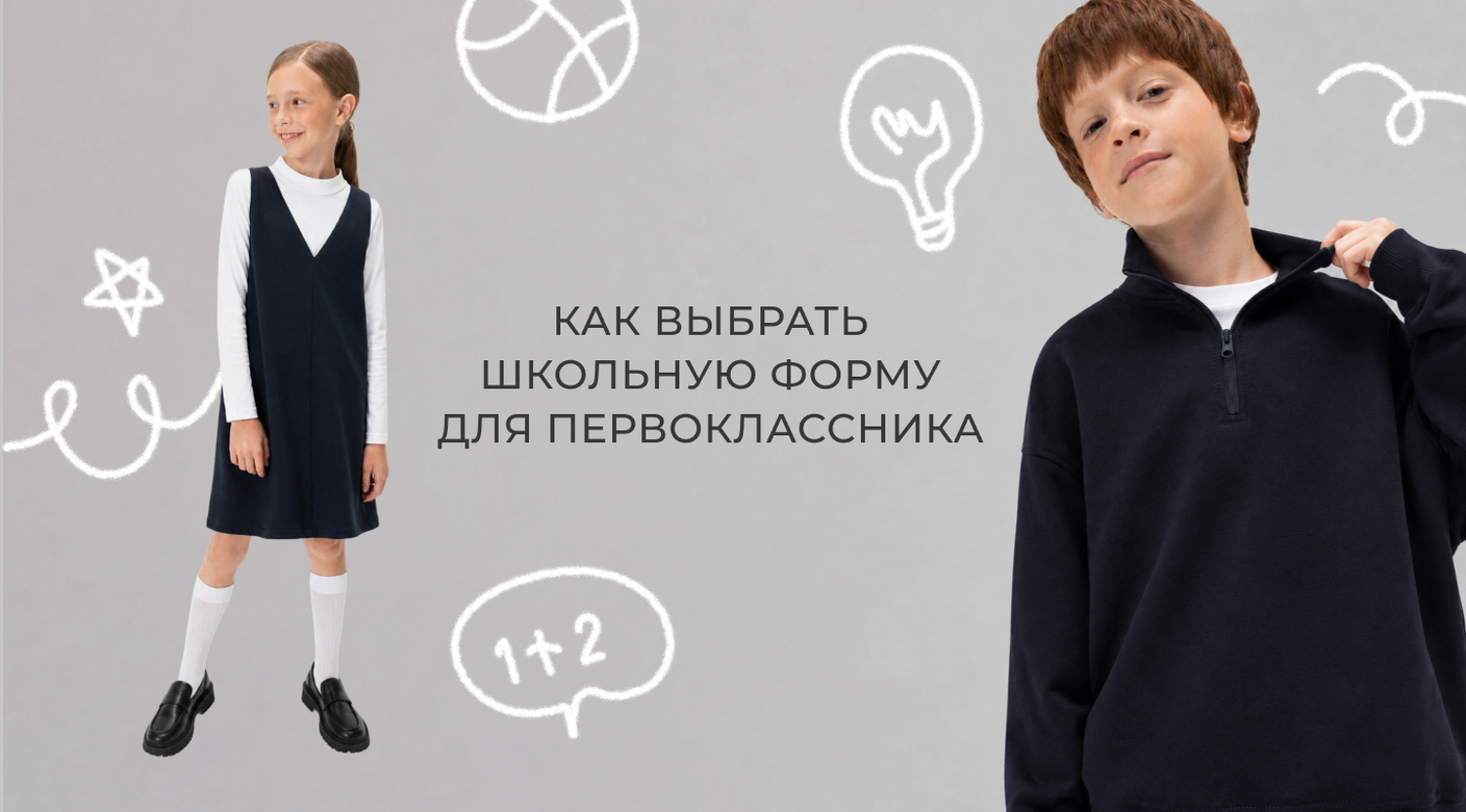 Как выбрать школьную форму для первоклассника