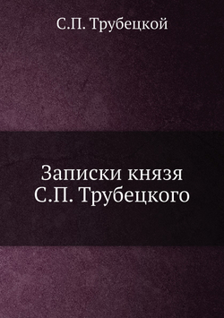 Записки князя С.П. Трубецкого | С.П. Трубецкой
