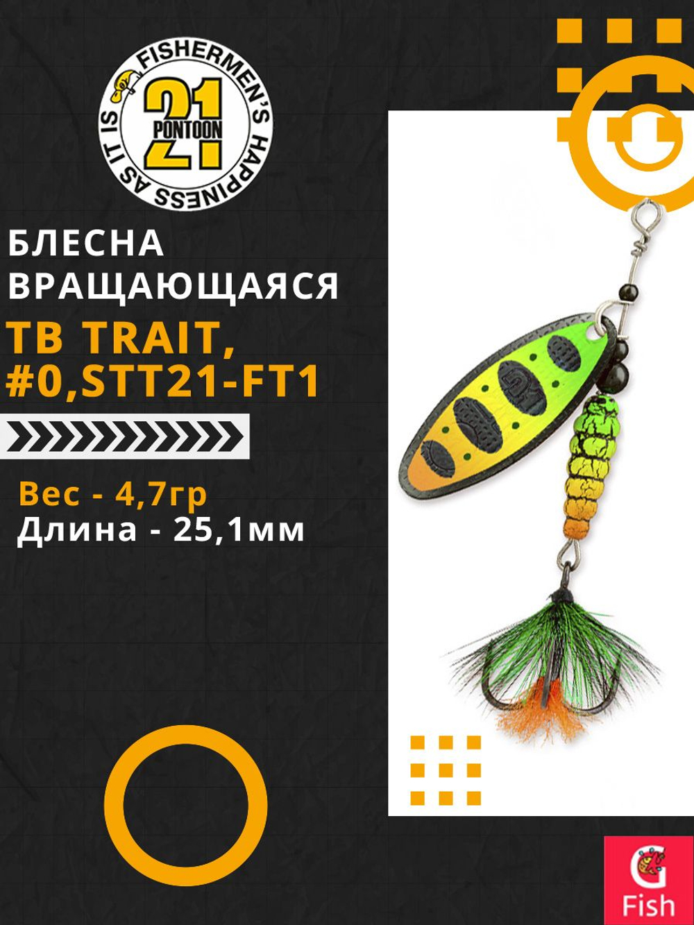 Блесна вращающаяся Pontoon21 TB TRAIT, #0, STT21-FT1, вес(гр) 4,7, длина(мм) 25,1