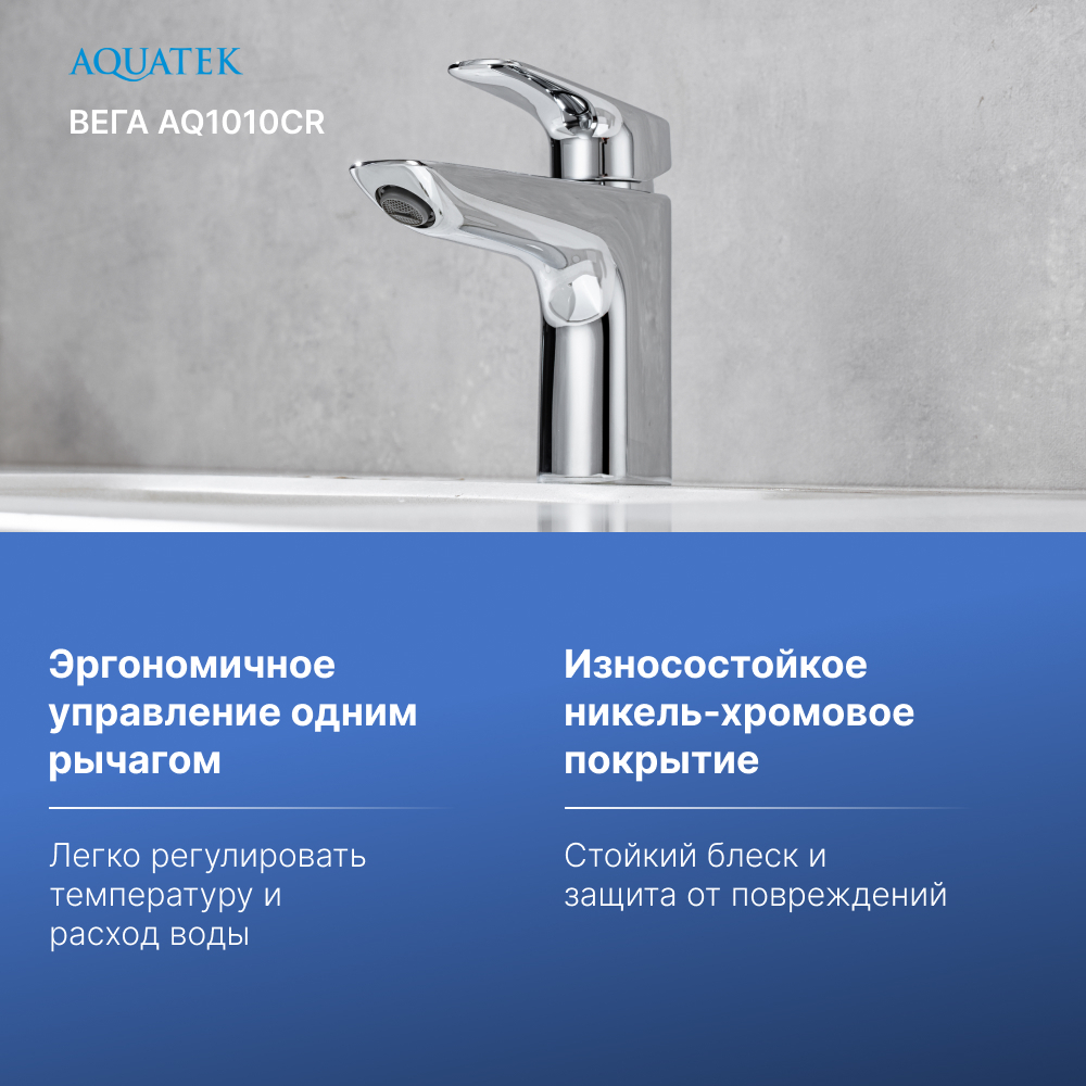 Cмеситель для раковины 97 без донного клапана AQUATEK AQ1010CR ВЕГА