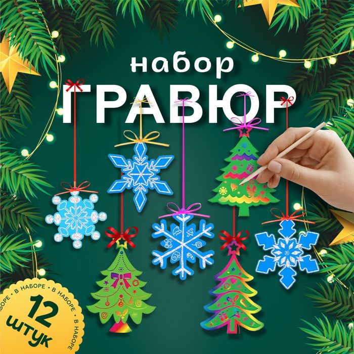 Набор для творчества "Гравюры - елочки/снежинки - 12 шт " - купить оптом в Москве