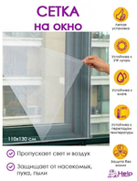 СЕТКА ПРОТИВОМОСКИТНАЯ HELP Д/ОКОН С КРЕПЕЖНОЙ ЛЕНТОЙ 110Х130СМ 80001