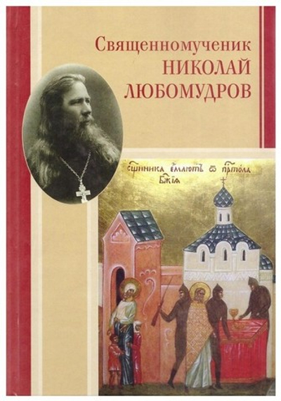 Священномученик Николай Любомудров. Повесть-хроника. Документы. Исследования