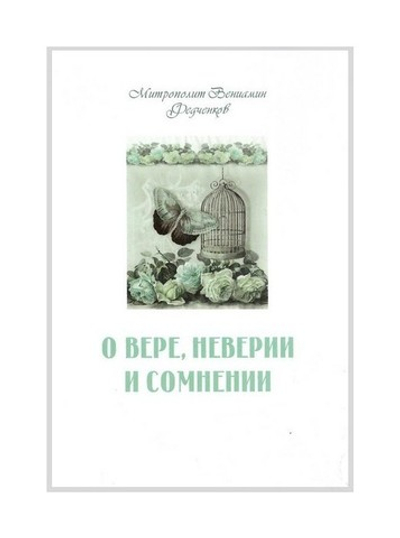 О вере, неверии и сомнении. Митрополит Вениамин Федченков