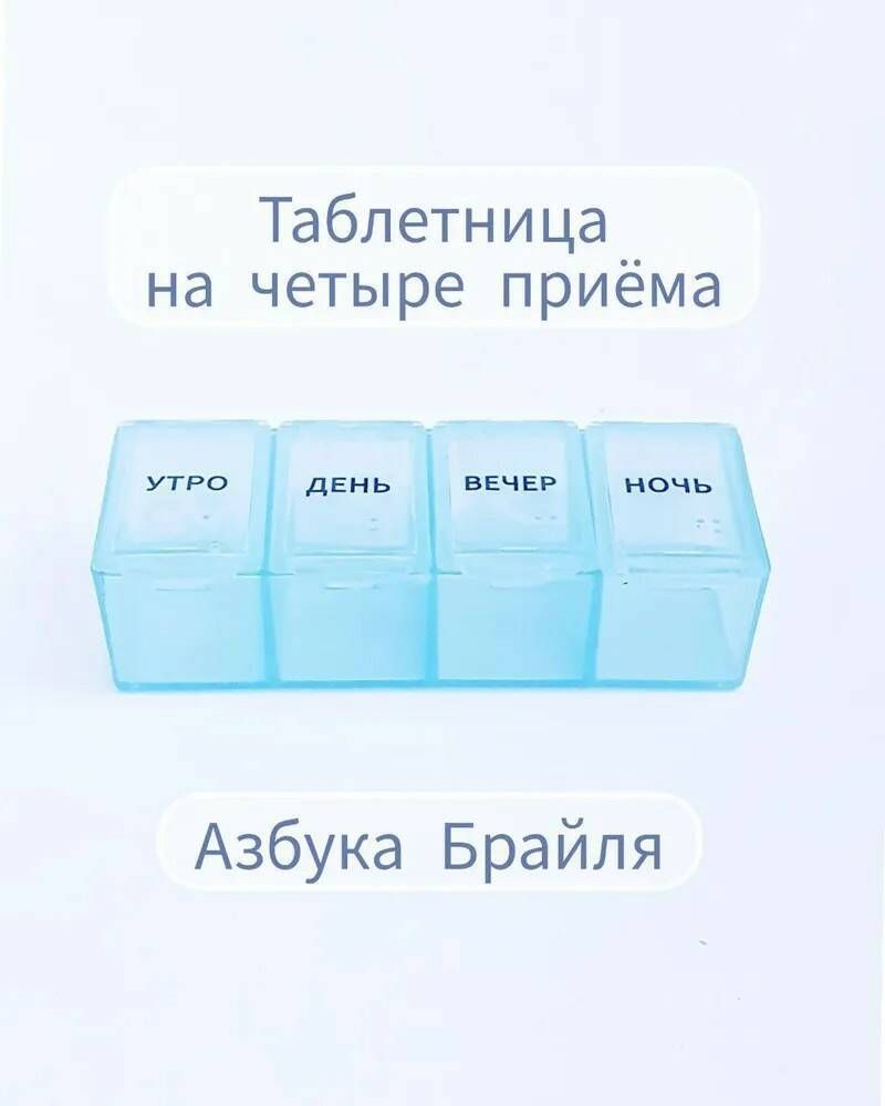 Таблетница 4 приема Азбука Брайля, прямоугольная