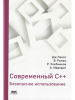 Современный С++: Безопасное использование