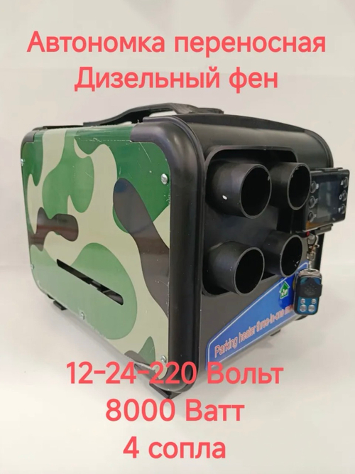 Армия 04-1 (Светлый Камуфляж) / Переносной (4 выхода) автономный отопитель, 8 кВт, Air ТАО, (12 24 220 В (три режима)), пульт ДУ, бак 7л. (Гарантия 3 месяца)