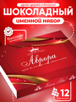 Александра - Именной шоколадный набор