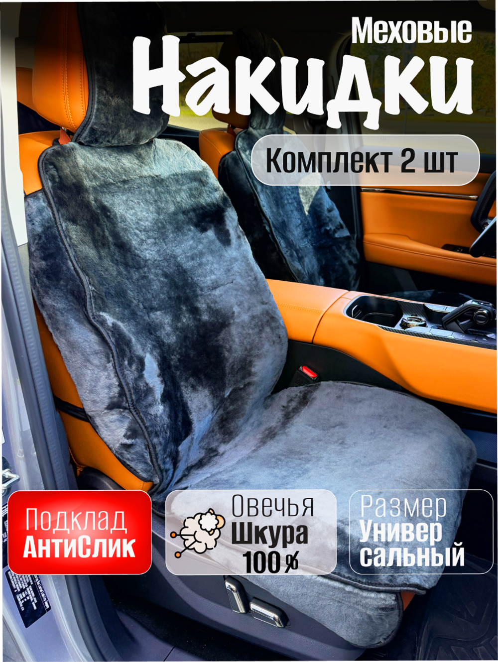 Меховые накидки 2шт из овчины