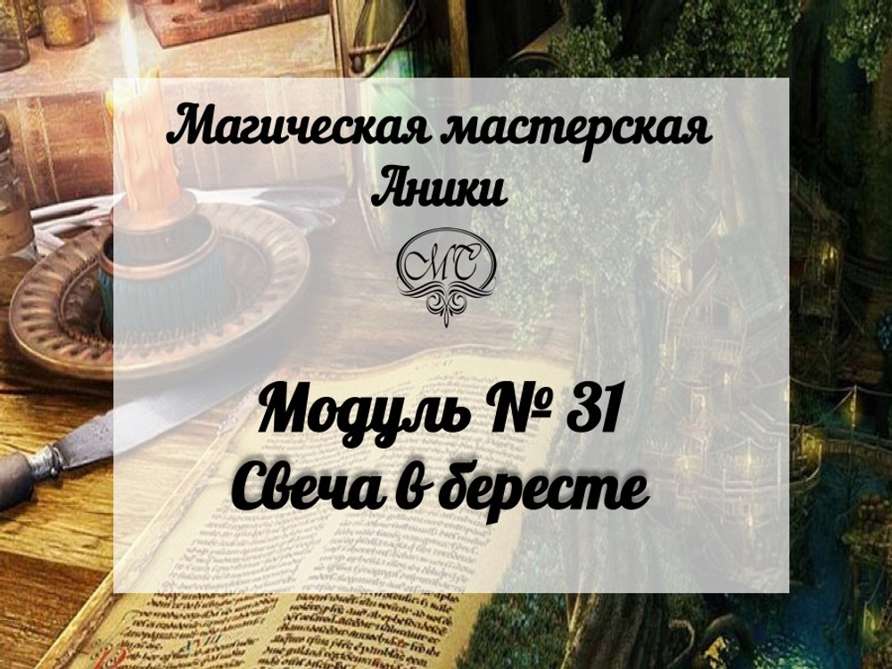 Модуль "Свеча в бересте"
