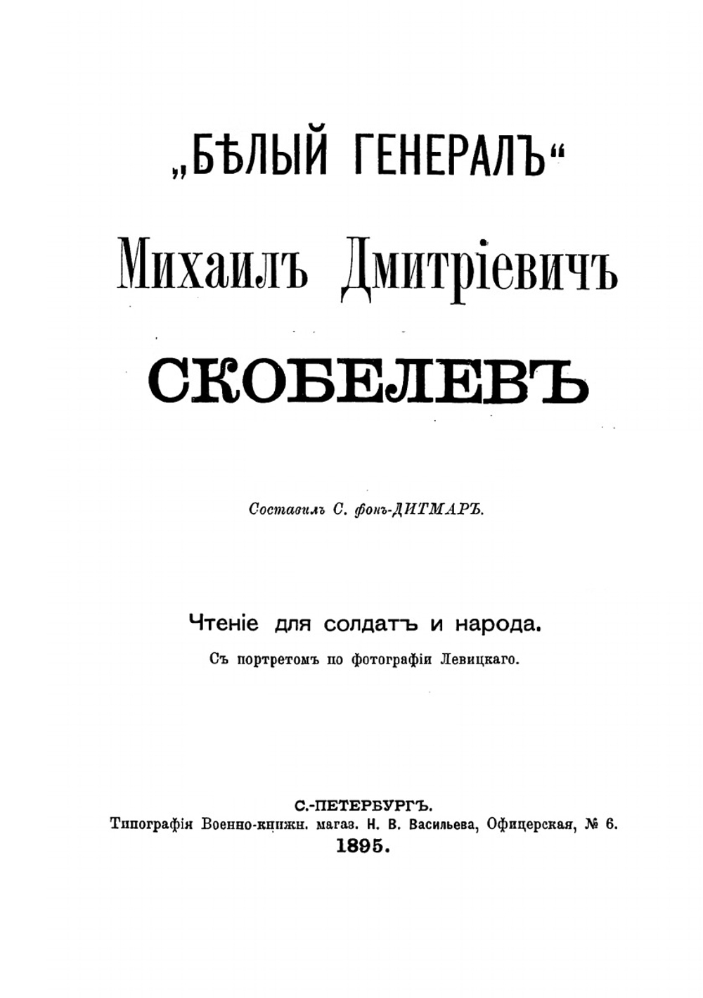 "Белый генерал" Михаил Дмитриевич Скобелев | С.Ф. Дитмар