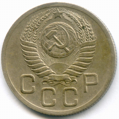 20 копеек 1952 год. (Шт. 4.1 - Р приподнята). XF-AU