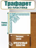 Угловой трафарет из пластика многоразовый 005