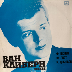 Виниловая пластинка Ван Клиберн – Ван Клиберн в Москве Мелодия LP