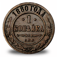 1 копейка  Александра III