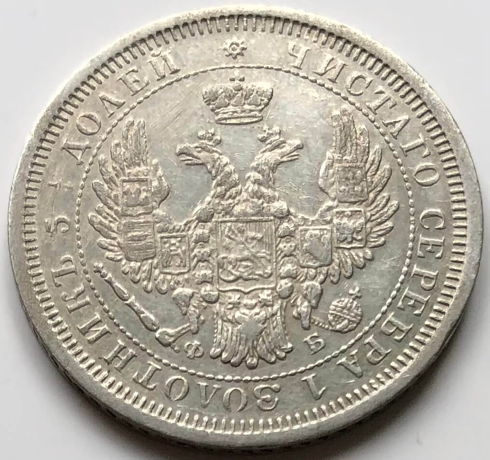 25 копеек 1857 СПБ ФБ. Александр II (VF+)