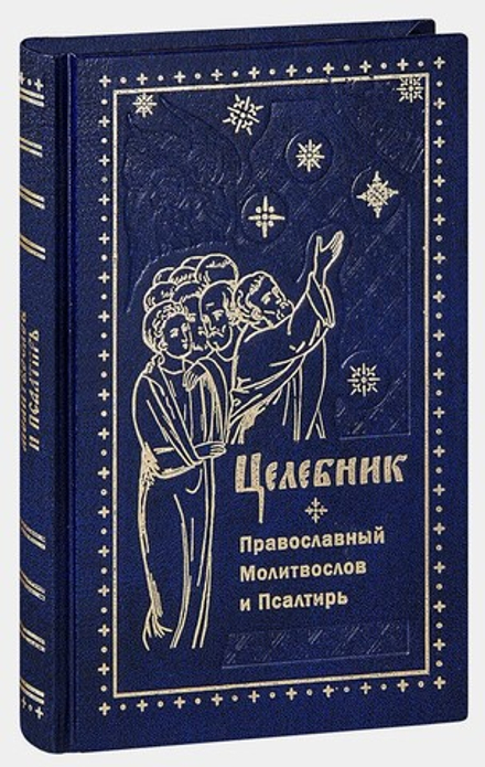 Целебник. Молитвослов и Псалтирь: ср/ф (Ковчег)