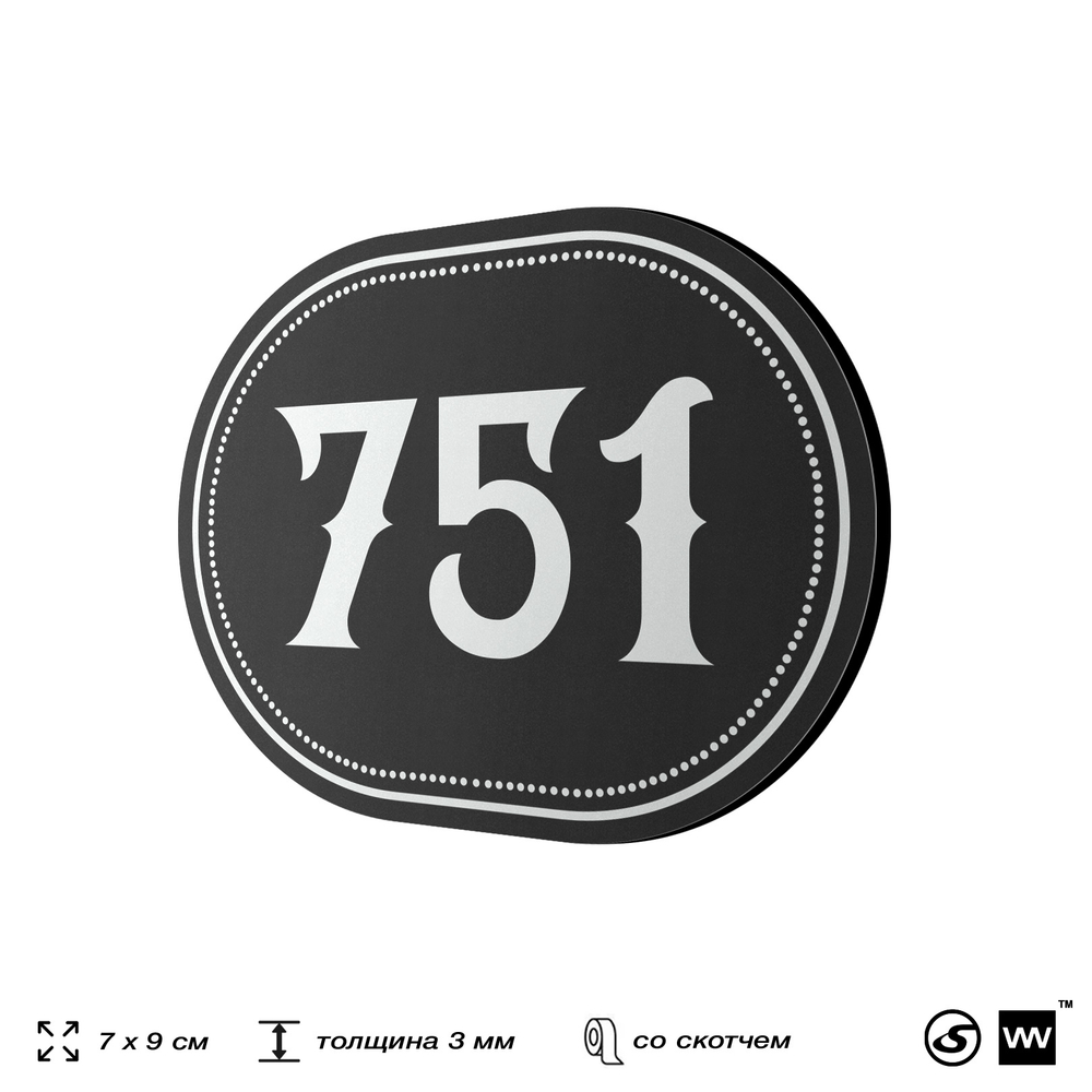 Номерок на дверь квартиры 751, для кабинета, офиса, шильдик 9 х 7 см, черный, Айдентика Технолоджи