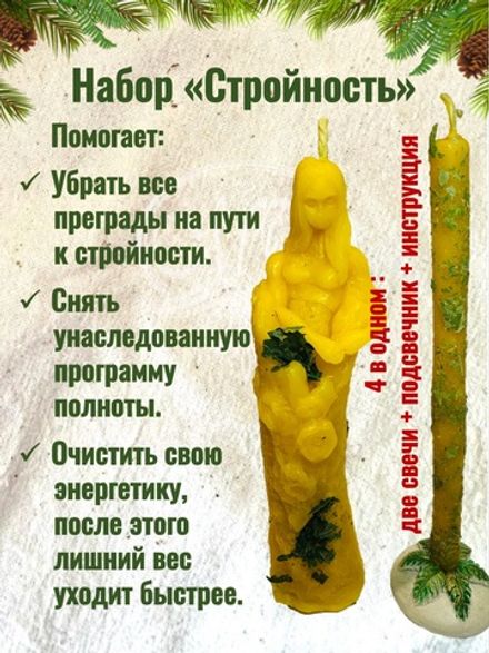 Набор «Стройность»