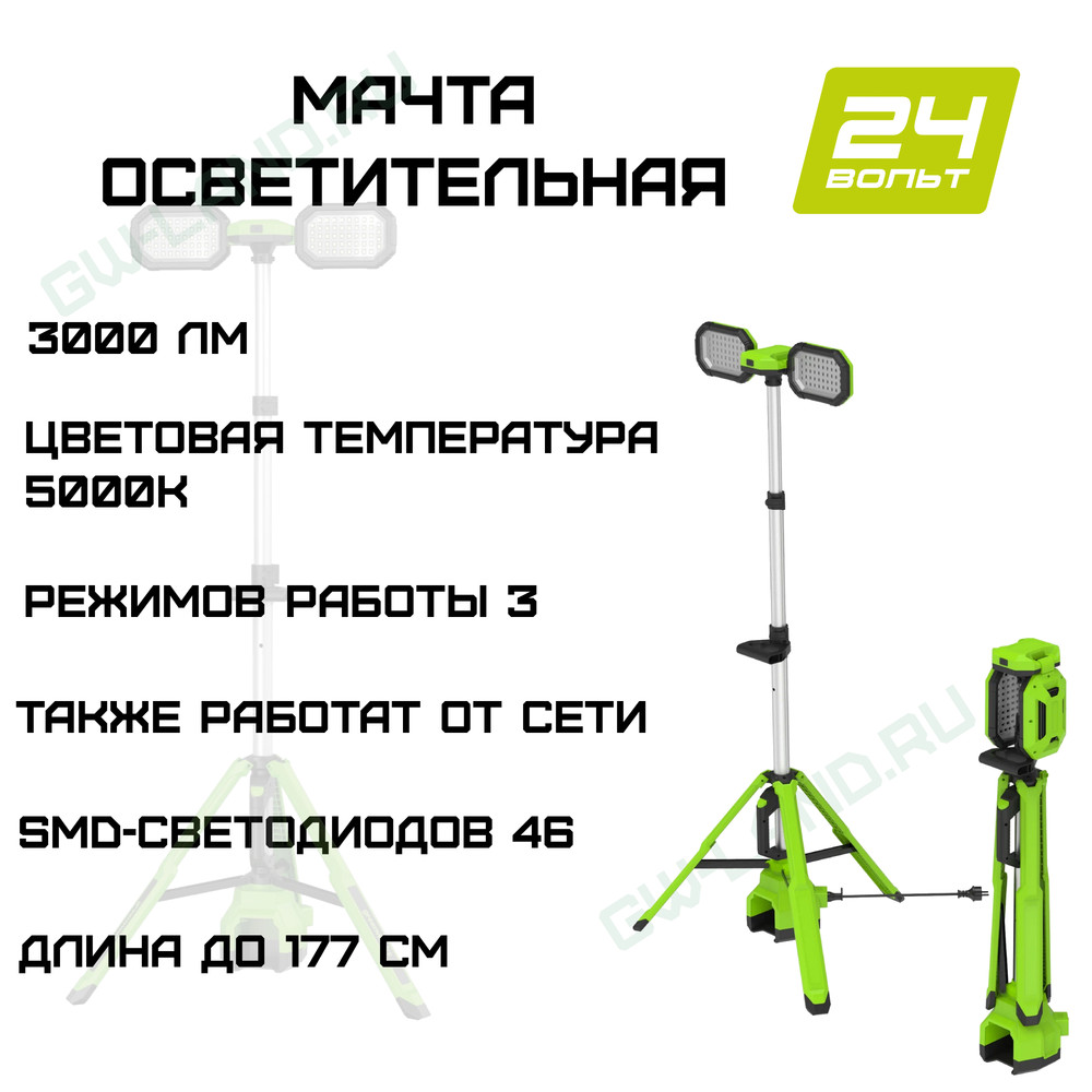 Мачта осветительная аккумуляторная Greenworks, Арт.3503207, 24V /110-240V, 3000 лм