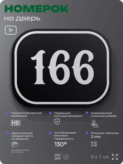 Номерок на дверь квартиры 166, для кабинета, офиса, шильдик 9 х 7 см, черный, Айдентика Технолоджи