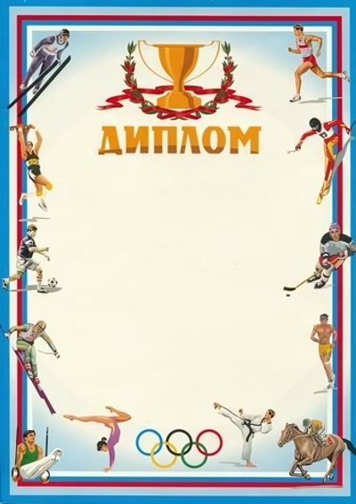 Диплом спортивный А4 "Кубок" (Полиграф)