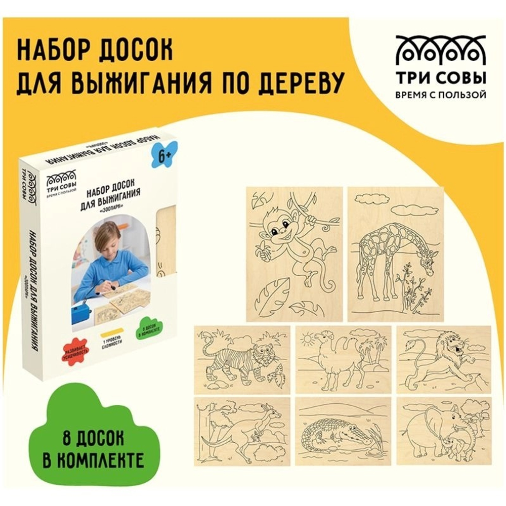 Набор досок для выжигания по дереву ТРИ СОВЫ "Антистресс", 8шт., 15*21см, картонная коробка