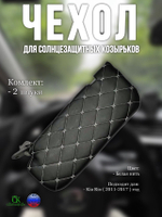 Чехлы на козырьки Kia Rio, Hyundai Solaris (2011-2017) белая нить Бабочка
