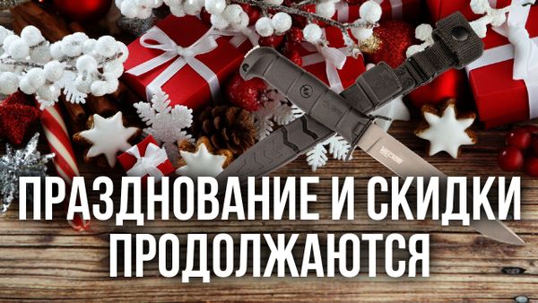 Празднование и скидки продолжаются